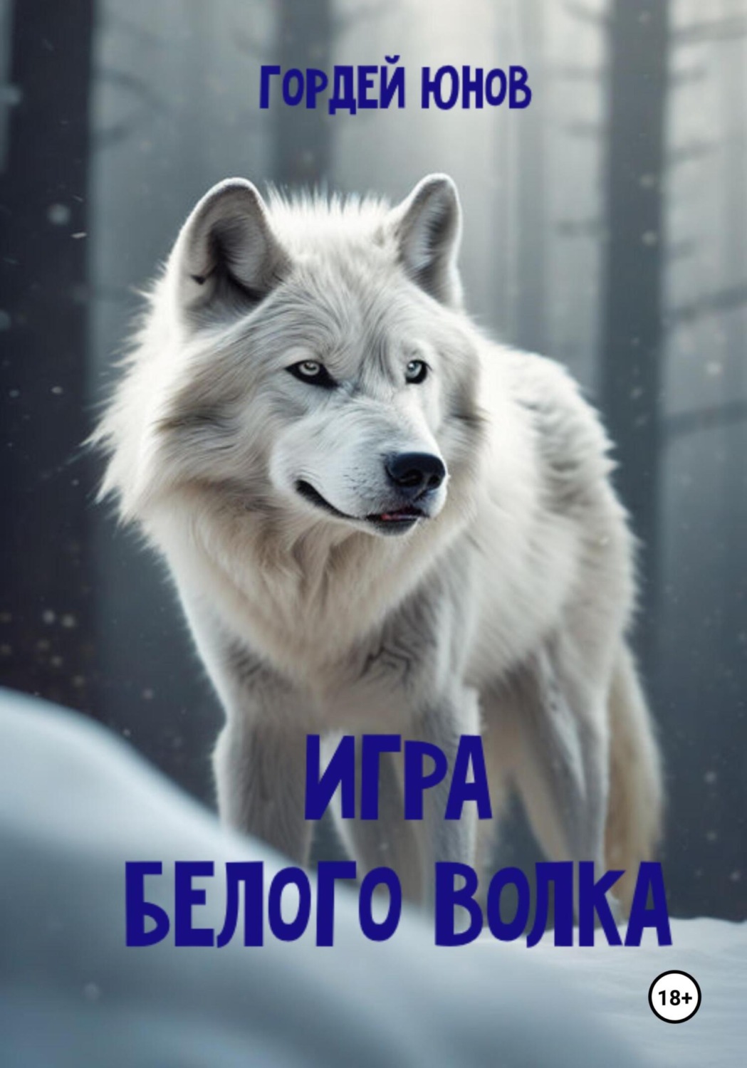 Обложка книги «Игра Белого Волка»