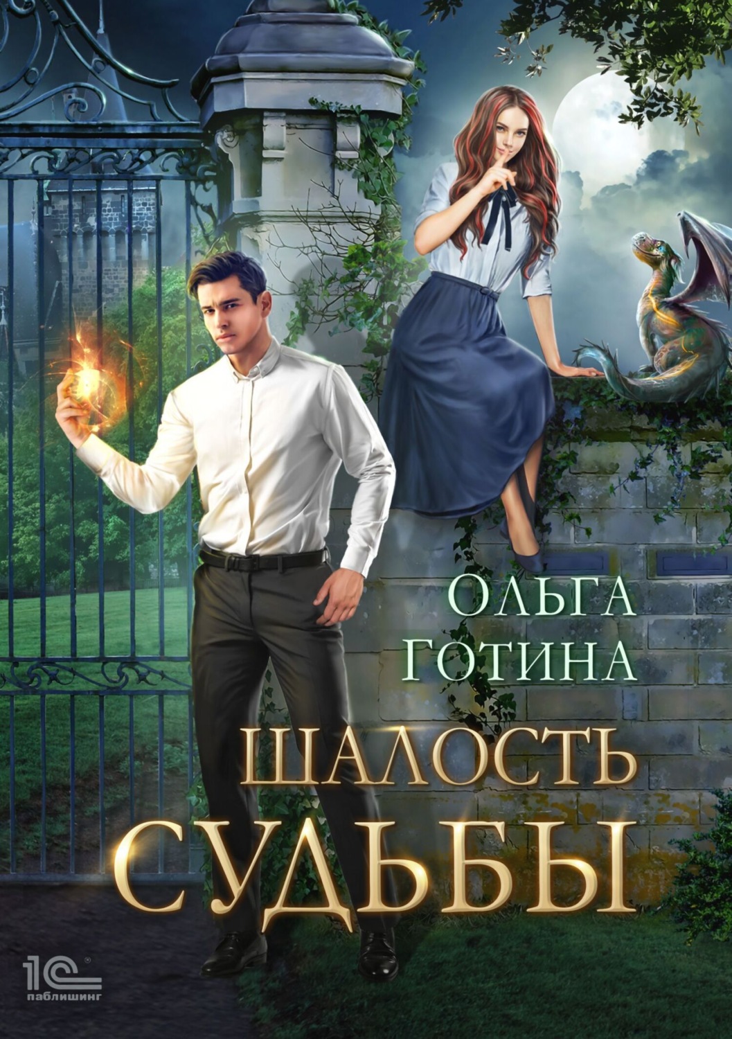Обложка книги «Шалость судьбы»