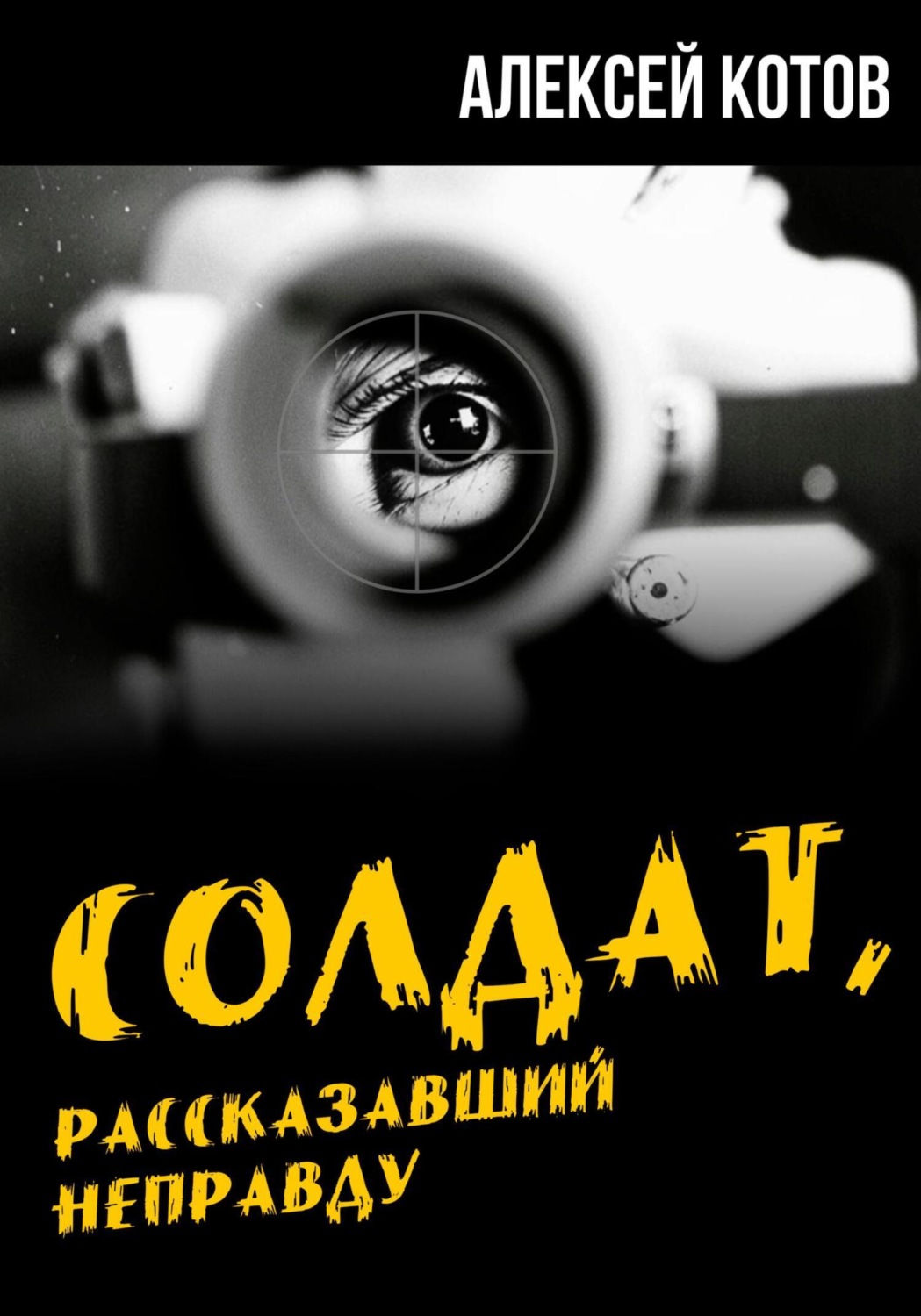 Обложка книги «Солдат, рассказавший неправду»
