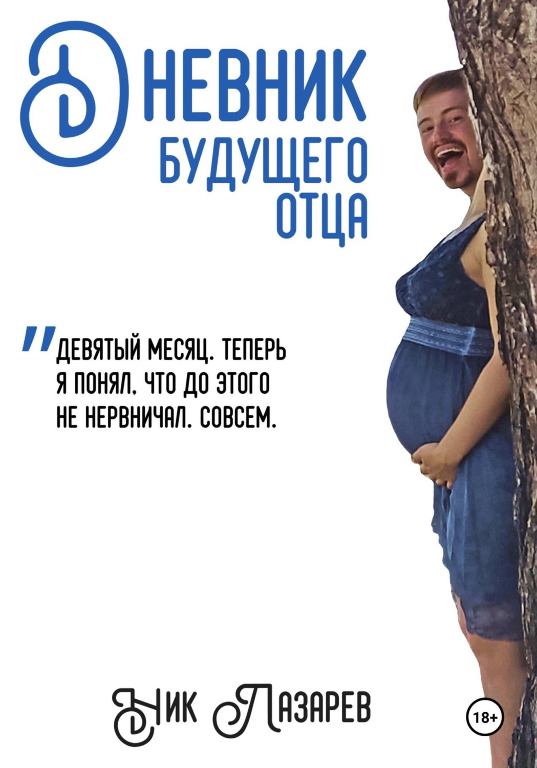 Обложка книги «Дневник будущего отца»