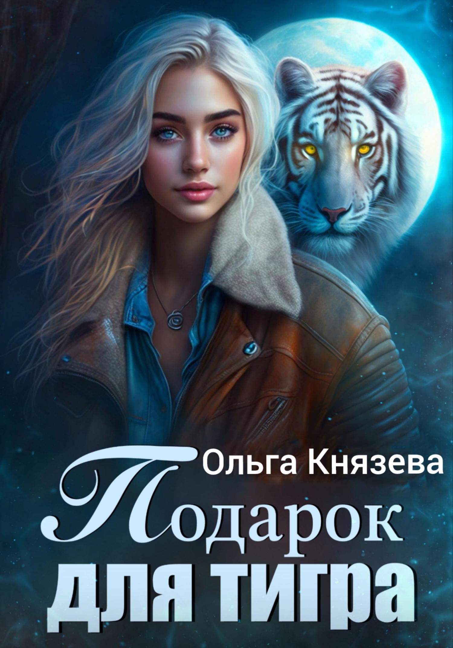 Обложка книги «Подарок для тигра»