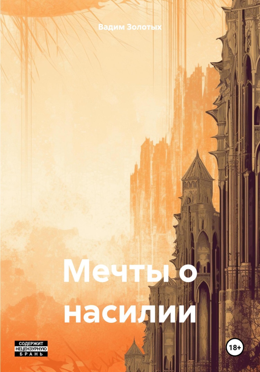 Обложка книги «Мечты о насилии»