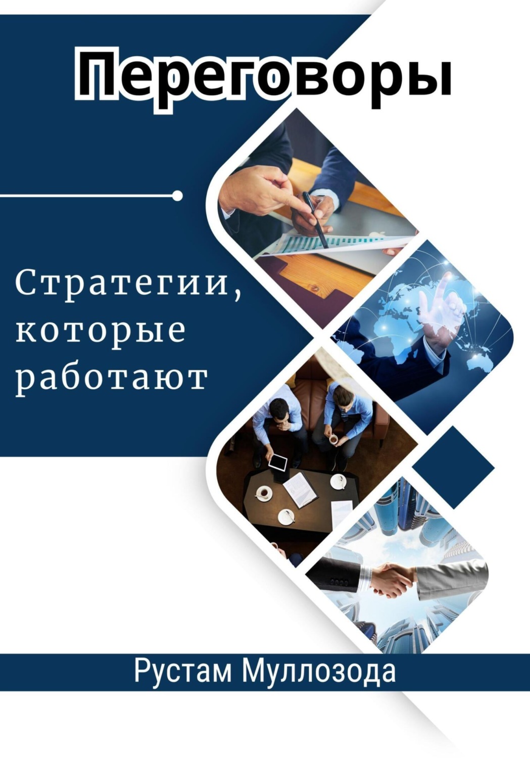 Обложка книги «Переговоры. Стратегии, которые работают»