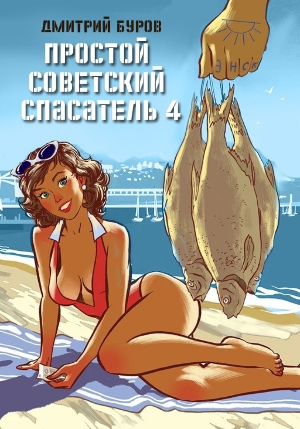 Обложка книги «Простой советский спасатель 4»