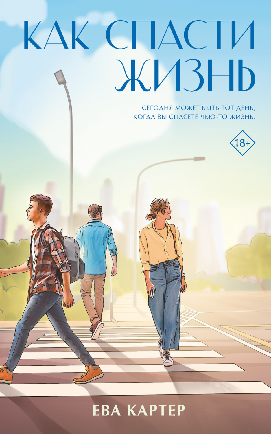 Обложка книги «Как спасти жизнь»