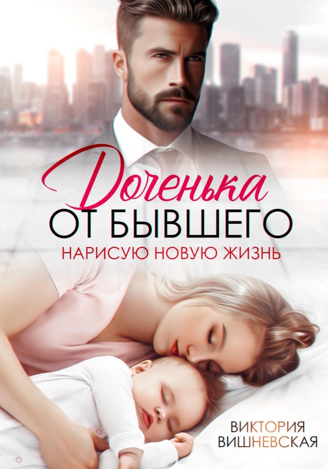 Обложка книги «Доченька от бывшего. Нарисую новую жизнь»