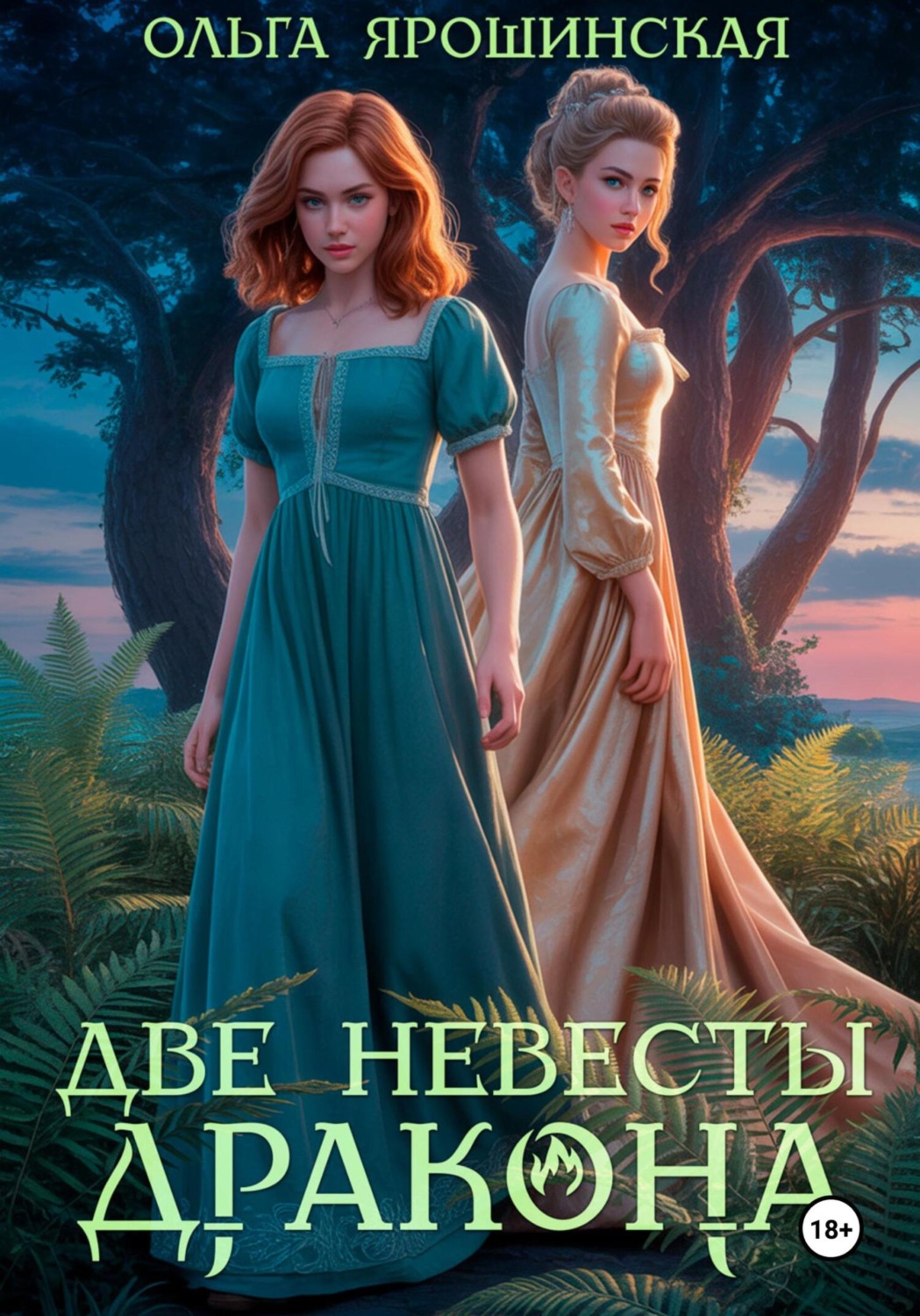 Обложка книги «Две невесты дракона»