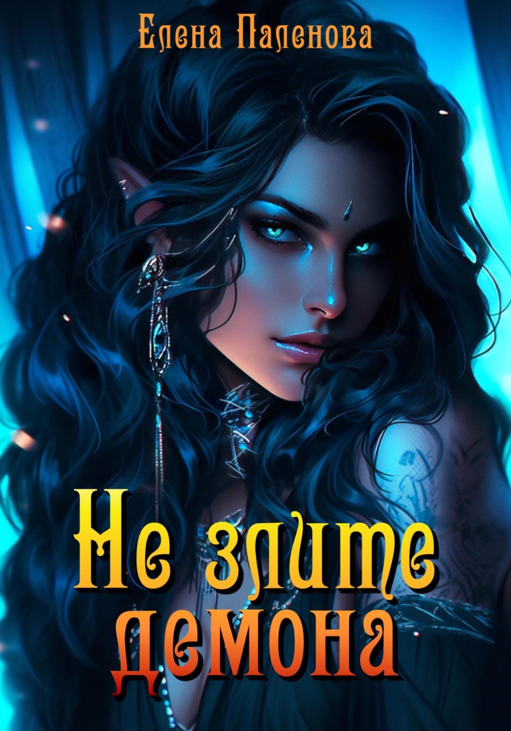 Обложка книги «Не злите демона»