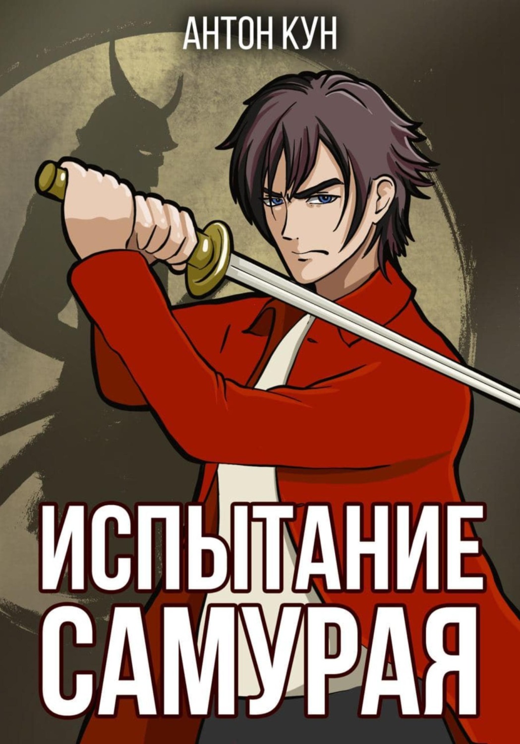 Обложка книги «Испытание самурая. Том 1»
