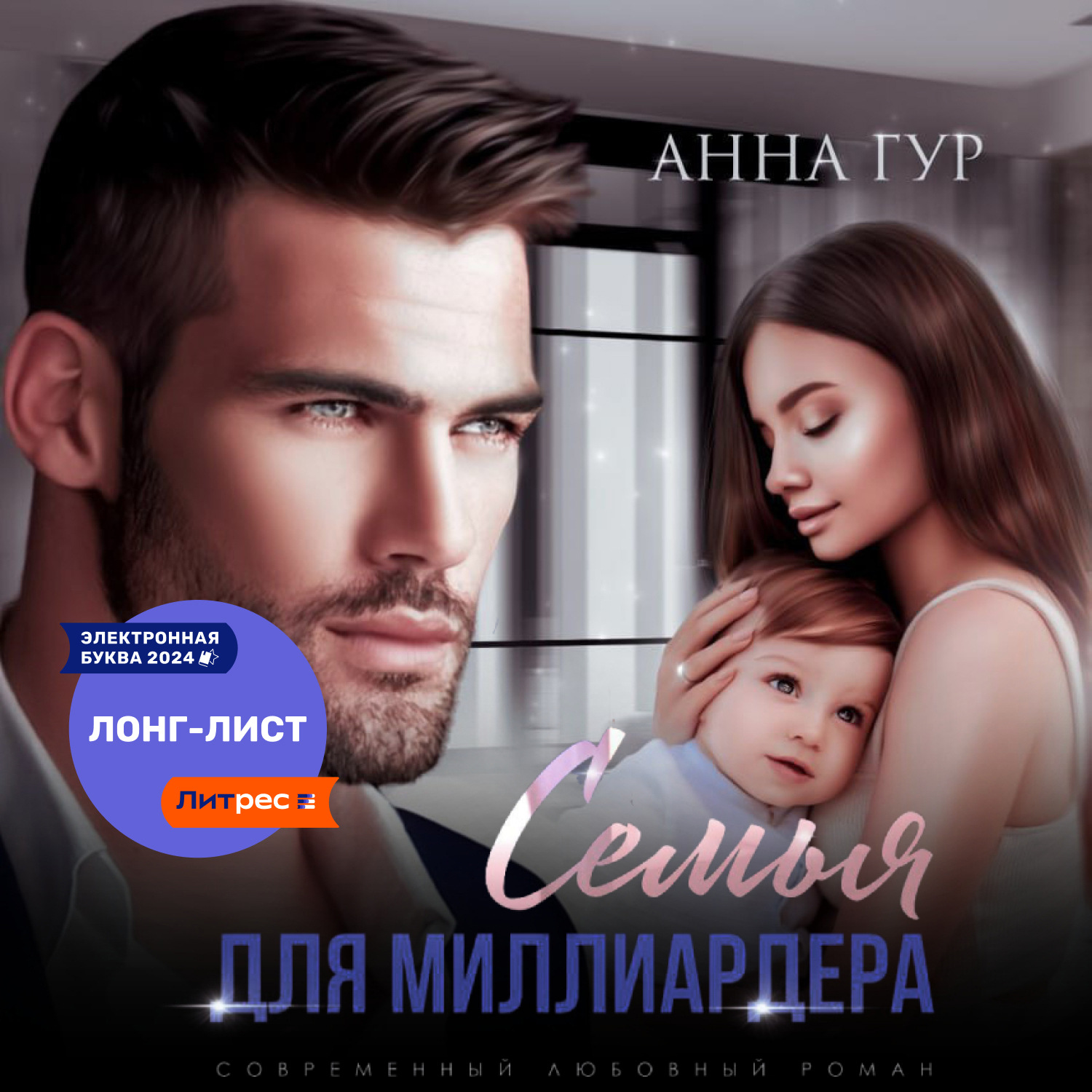 Обложка книги «Семья для миллиардера»