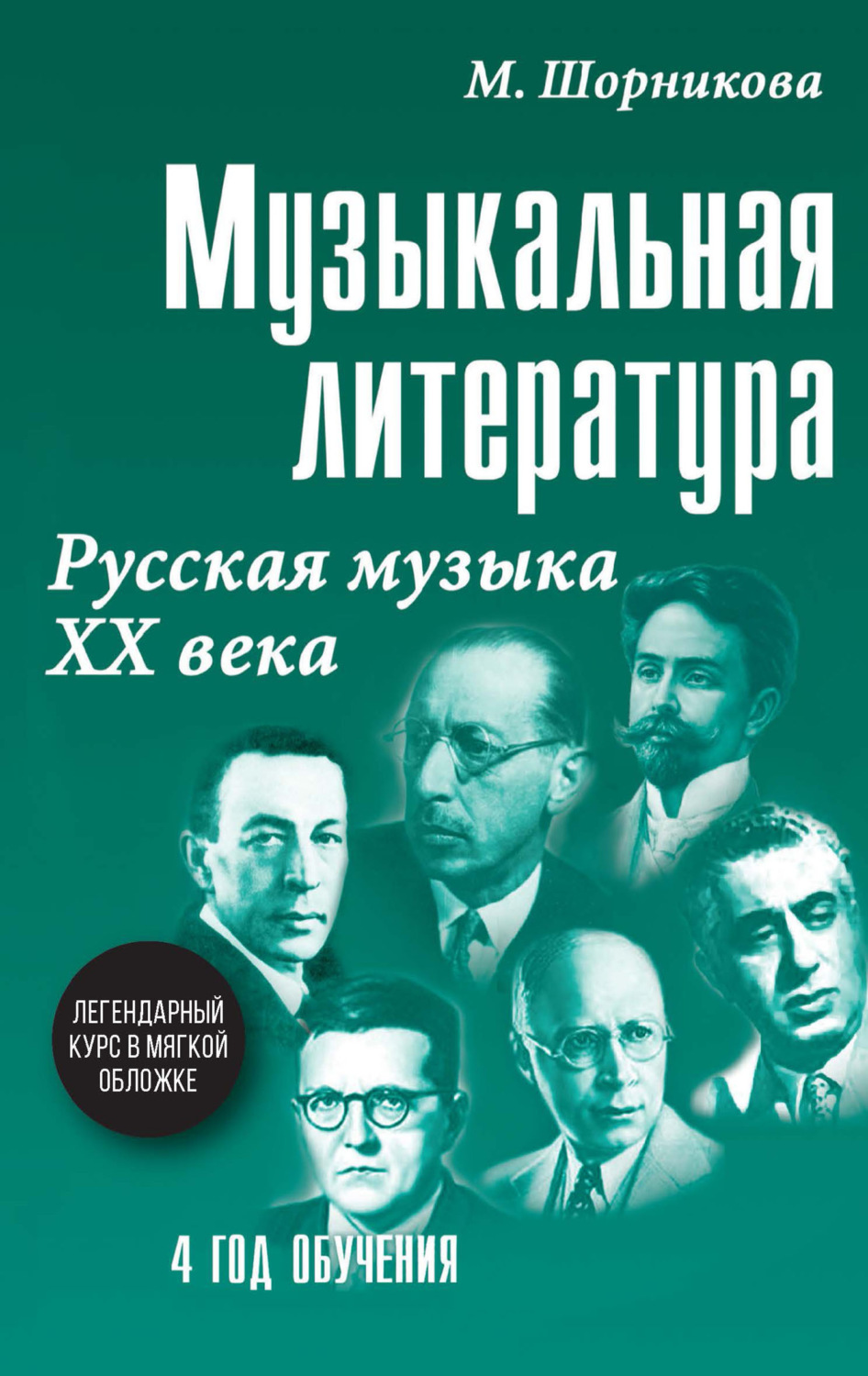 Обложка книги «Музыкальная литература. 4 год обучения. Русская музыка ХХ века»