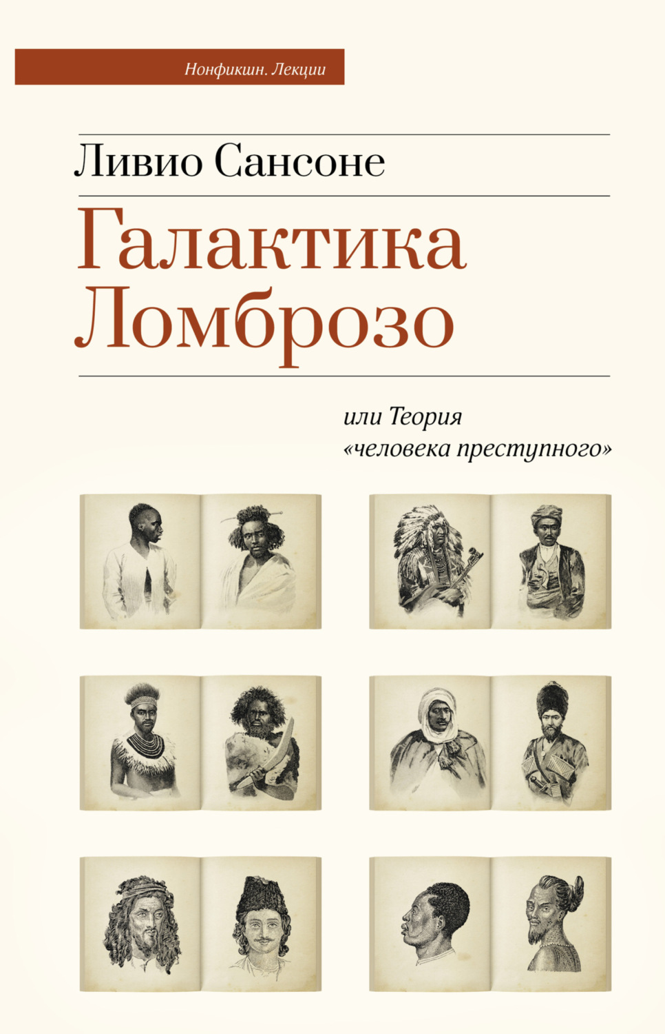 Обложка книги «Галактика Ломброзо или Теория «человека преступного»»