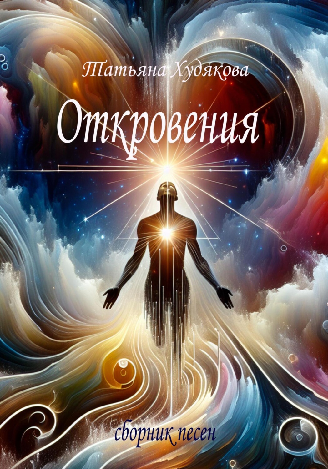 Обложка книги «Откровения»