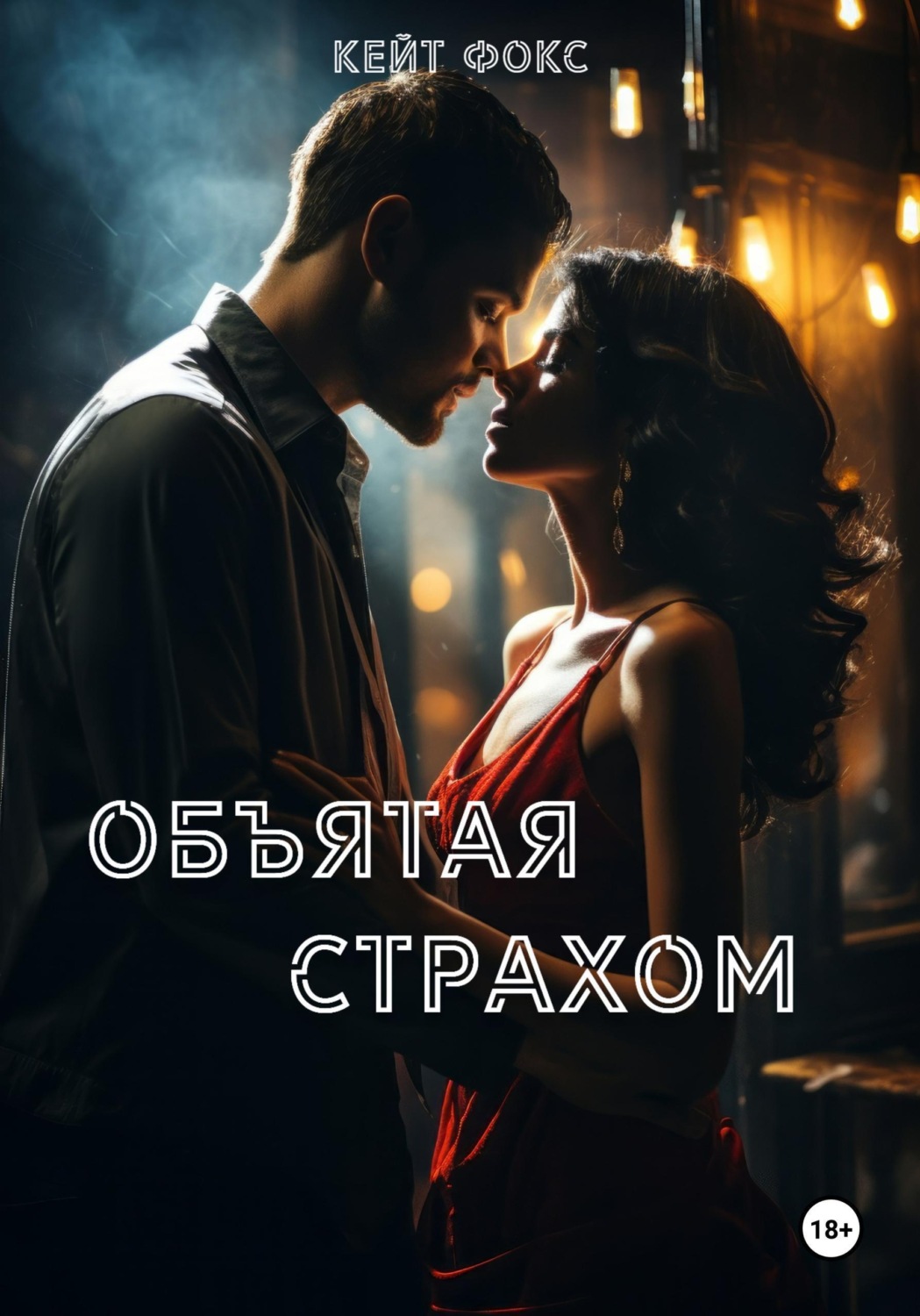 Обложка книги «Объятая страхом»