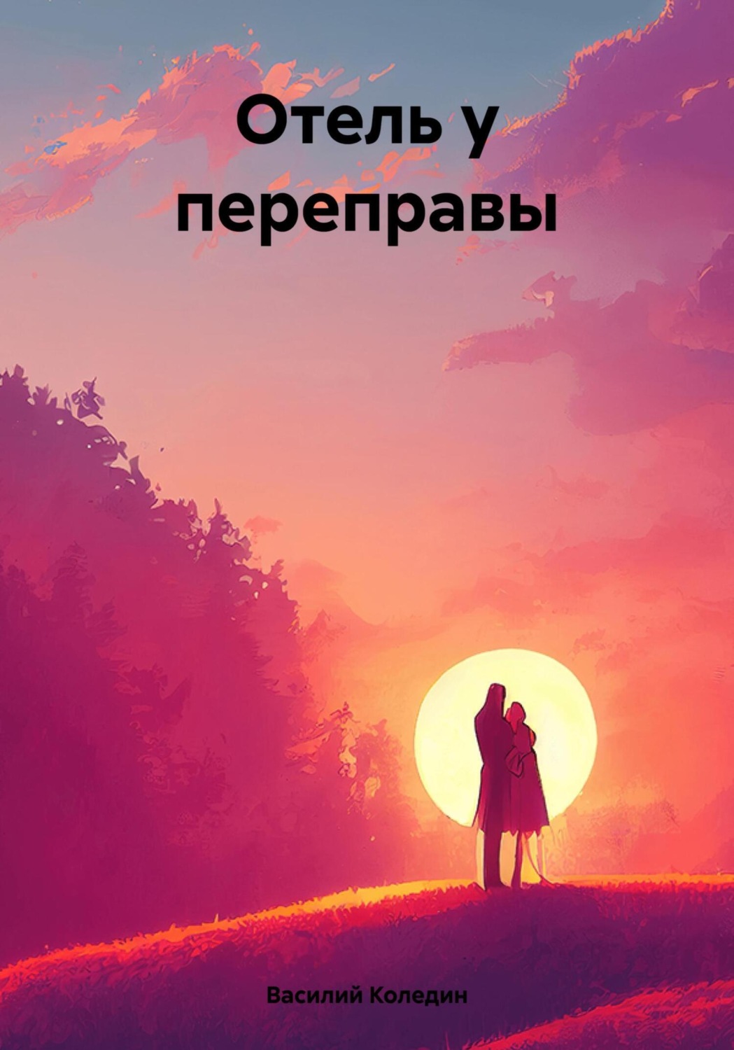 Обложка книги «Отель у переправы»