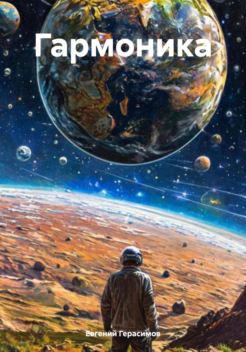 Обложка книги «Гармоника»