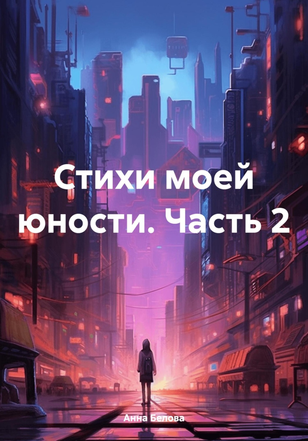 Обложка книги «Стихи моей юности. Часть 2»