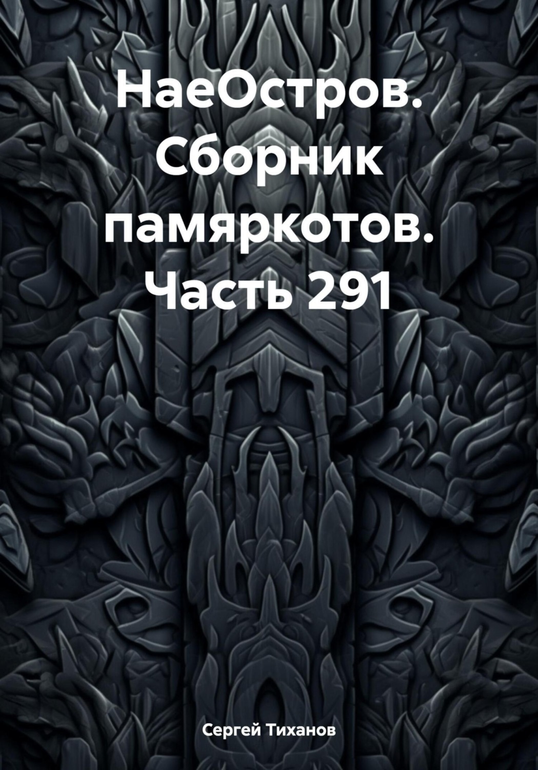 Обложка книги «НаеОстров. Сборник памяркотов. Часть 291»