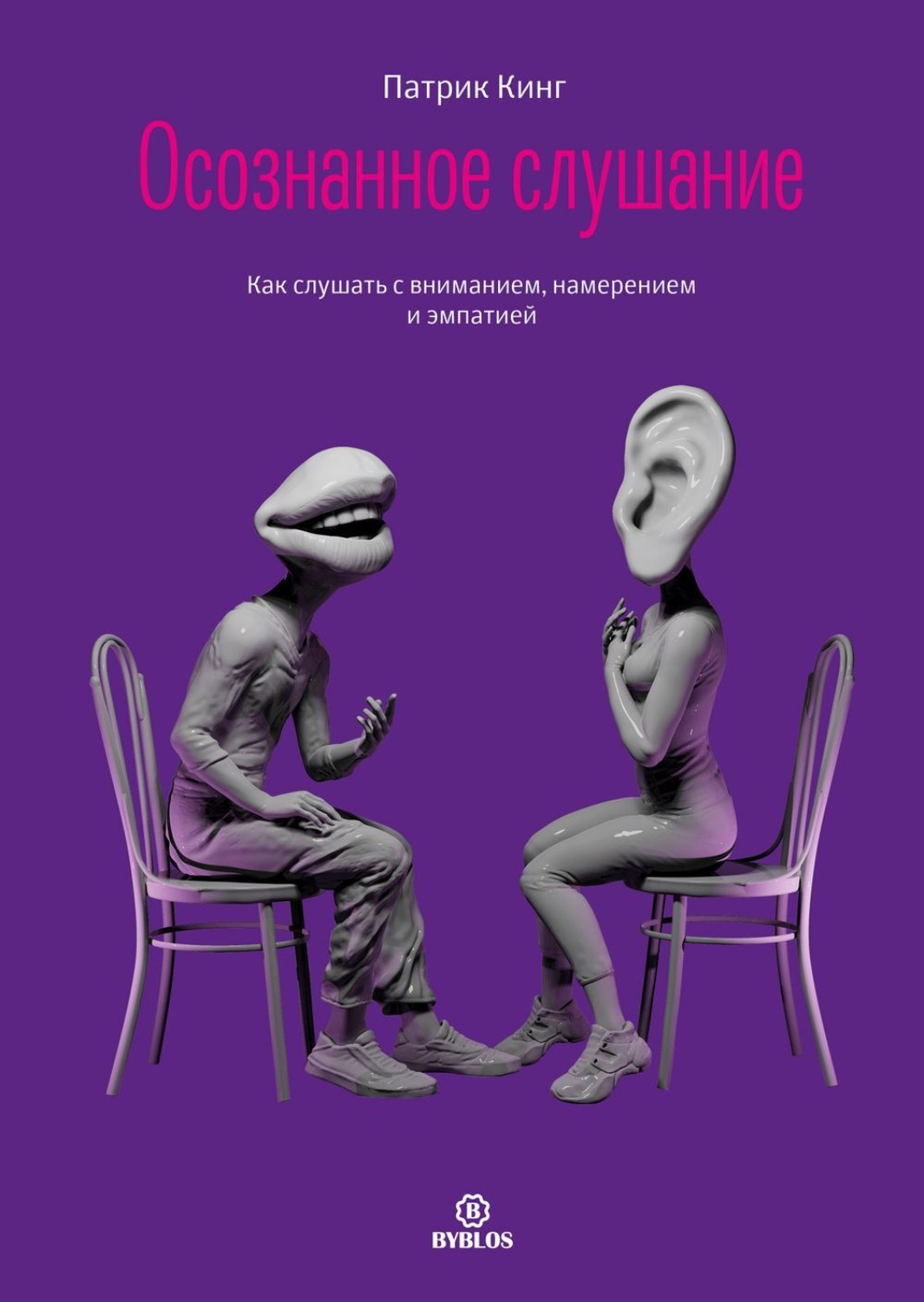 Обложка книги «Осознанное слушание. Как слушать с вниманием, намерением и эмпатией»