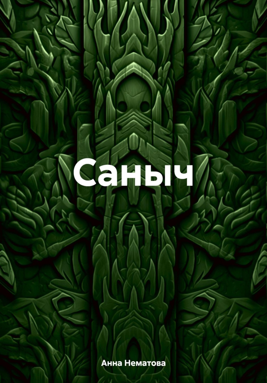 Обложка книги «Саныч»