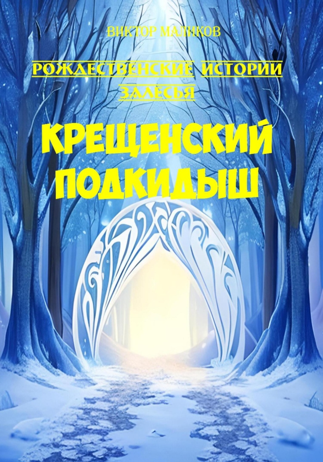 Обложка книги «Крещенский подкидыш»