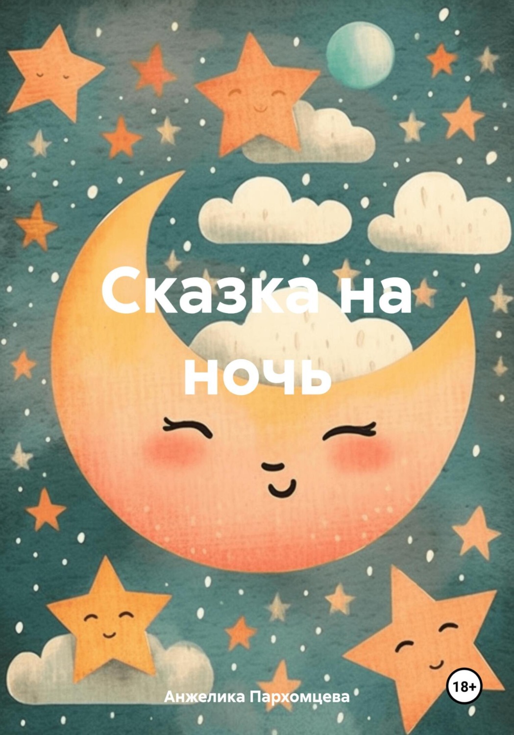 Обложка книги «Сказка на ночь»