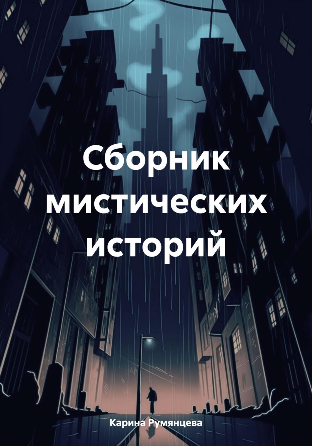 Обложка книги «Сборник мистических историй»