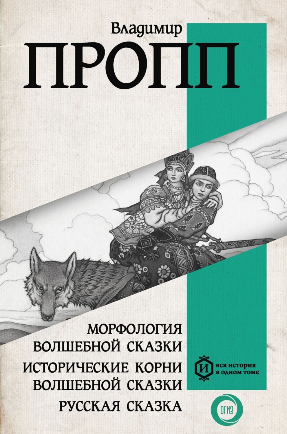 Обложка книги «Морфология волшебной сказки. Исторические корни волшебной сказки. Русская сказка»