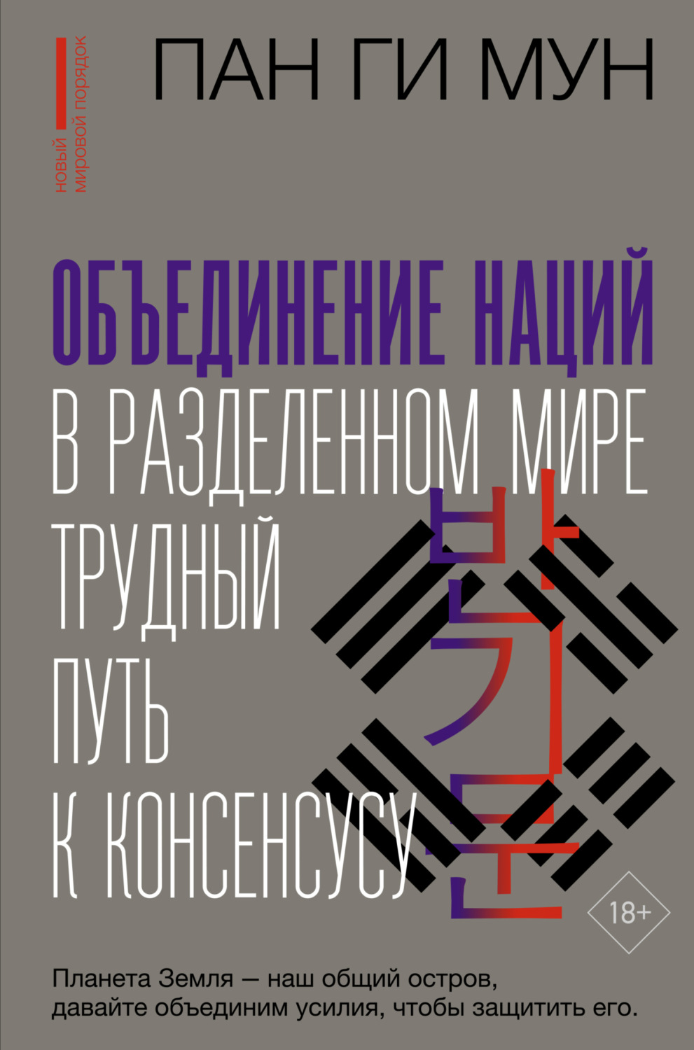 Обложка книги «Объединение наций в разделенном мире. Трудный путь к консенсусу»