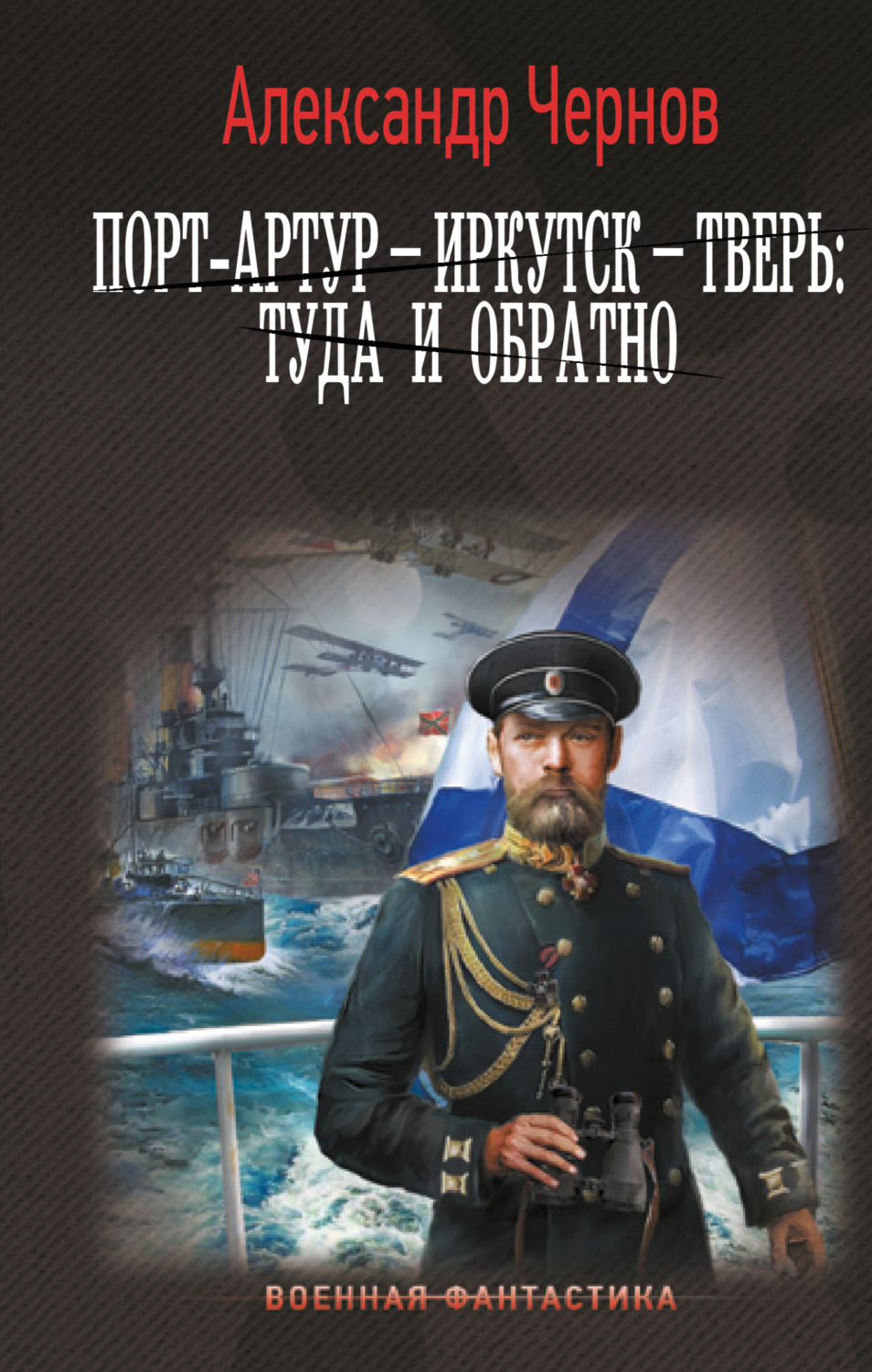 Обложка книги «Порт-Артур – Иркутск – Тверь: туда и обратно»