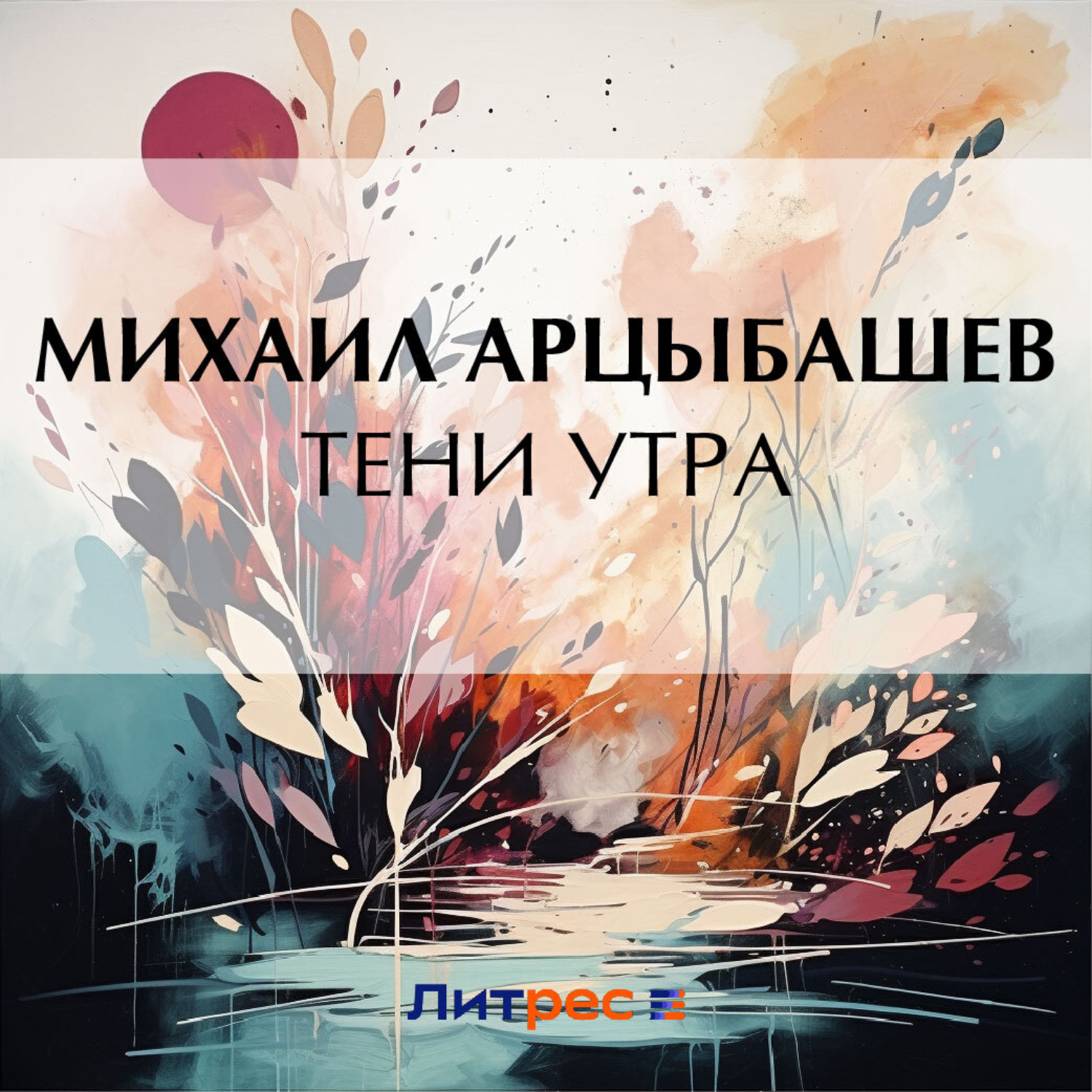 Обложка книги «Тени утра»