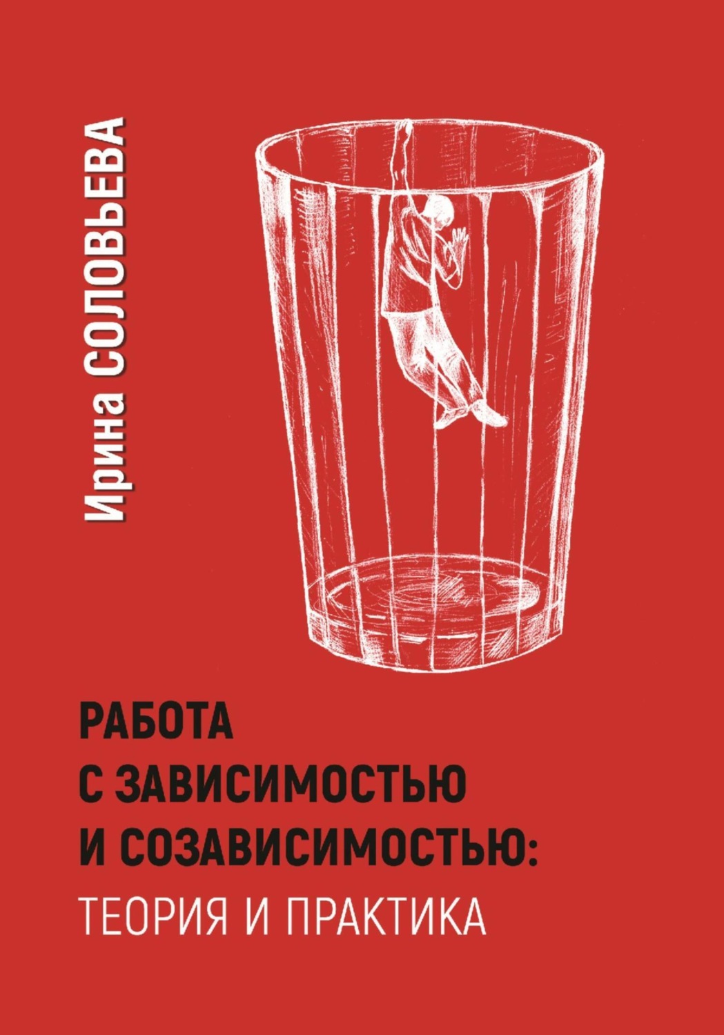 Обложка книги «Работа с зависимостями и созависимостью: теория и практика»