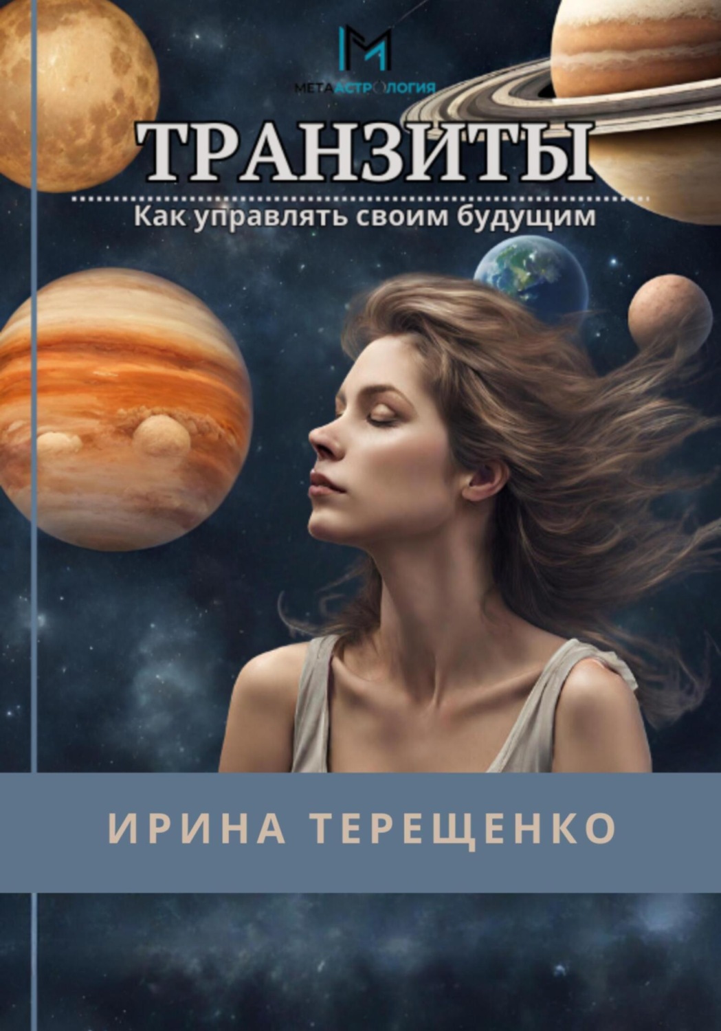 Обложка книги «Транзиты. Как управлять своим будущим»