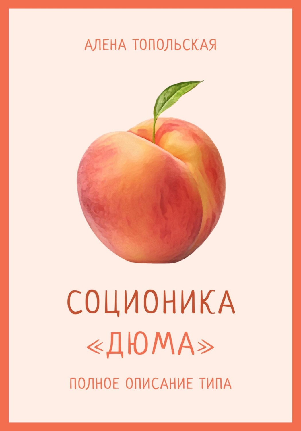 Обложка книги «Соционика: «Дюма». Полное описание типа»