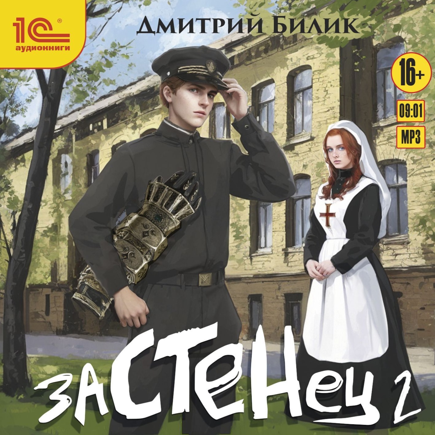 Обложка книги «Застенец 2»