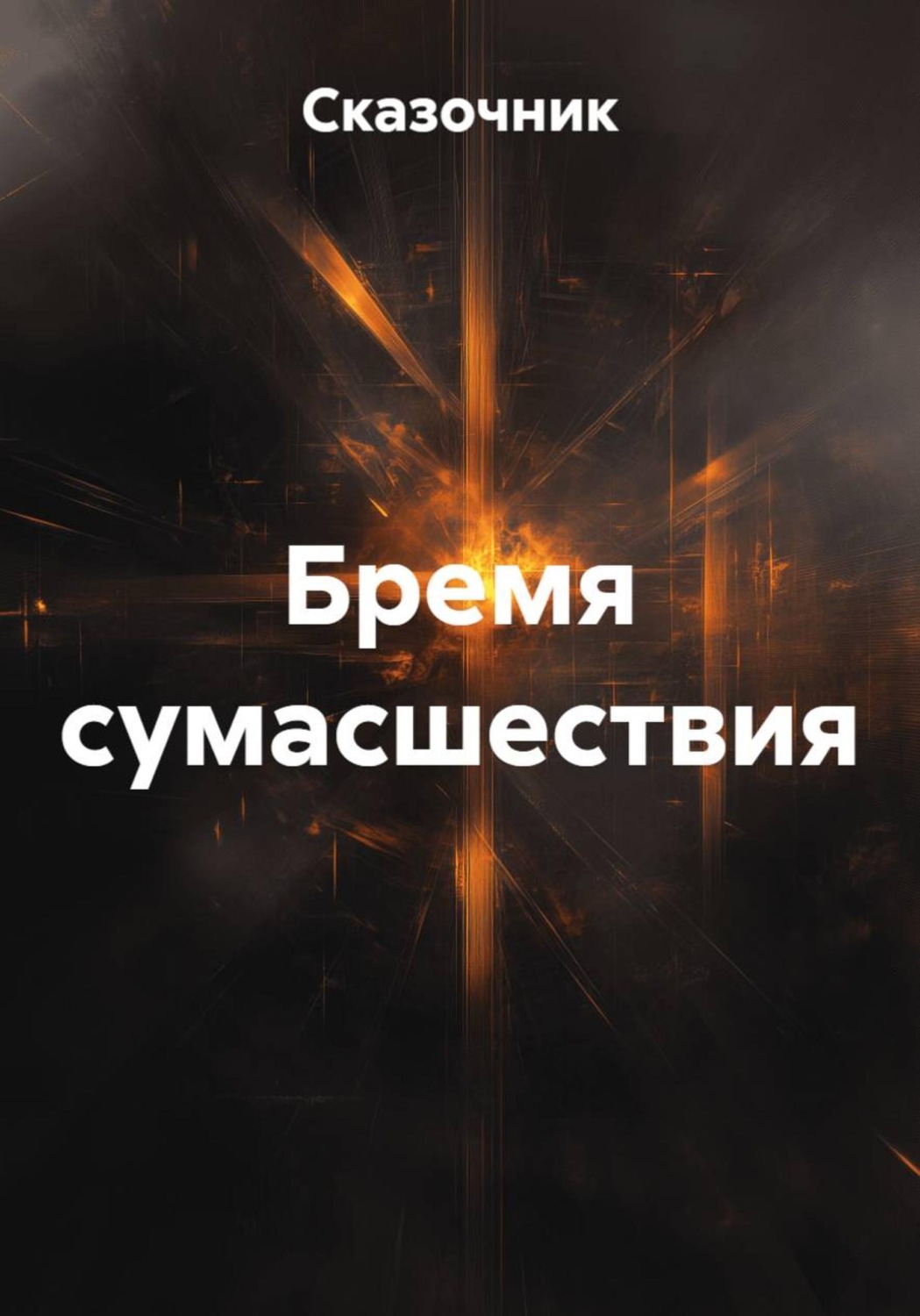 Обложка книги «Бремя сумасшествия»