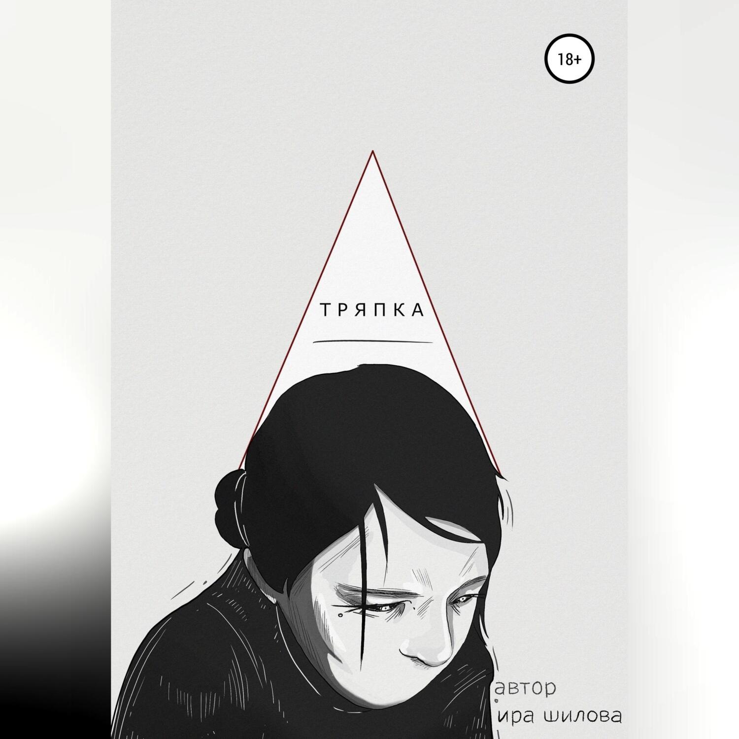 Обложка книги «Тряпка»