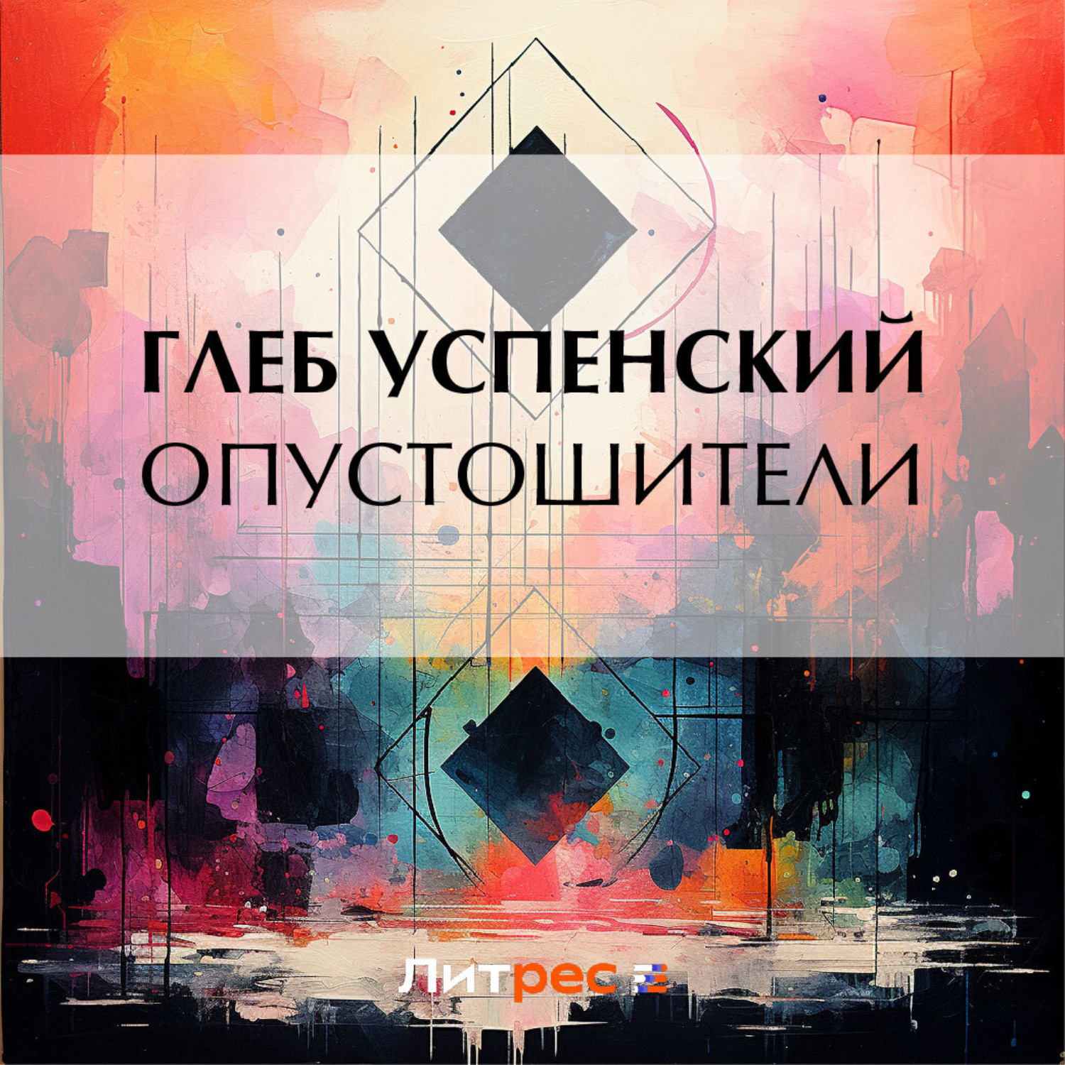 Обложка книги «Опустошители»