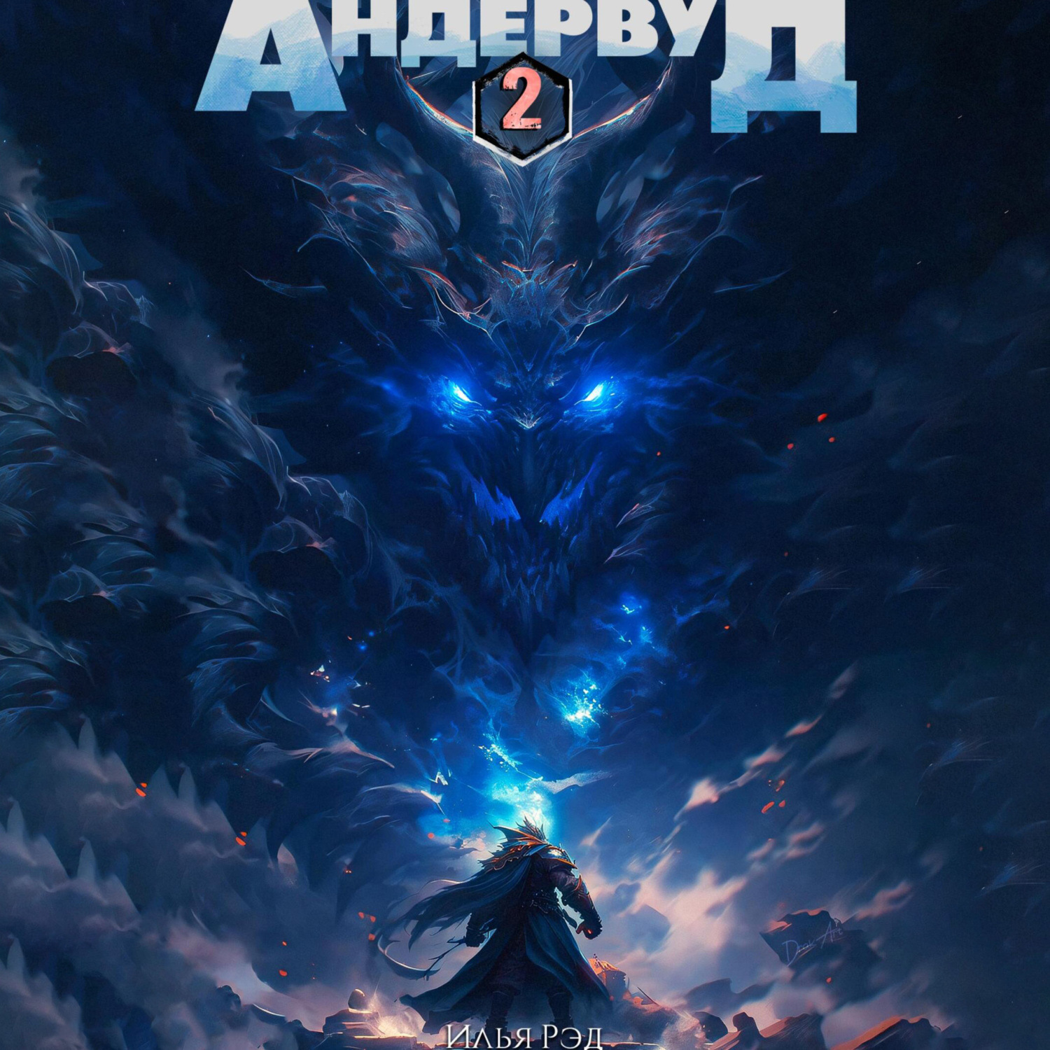 Обложка книги «Андервуд. Том 2»
