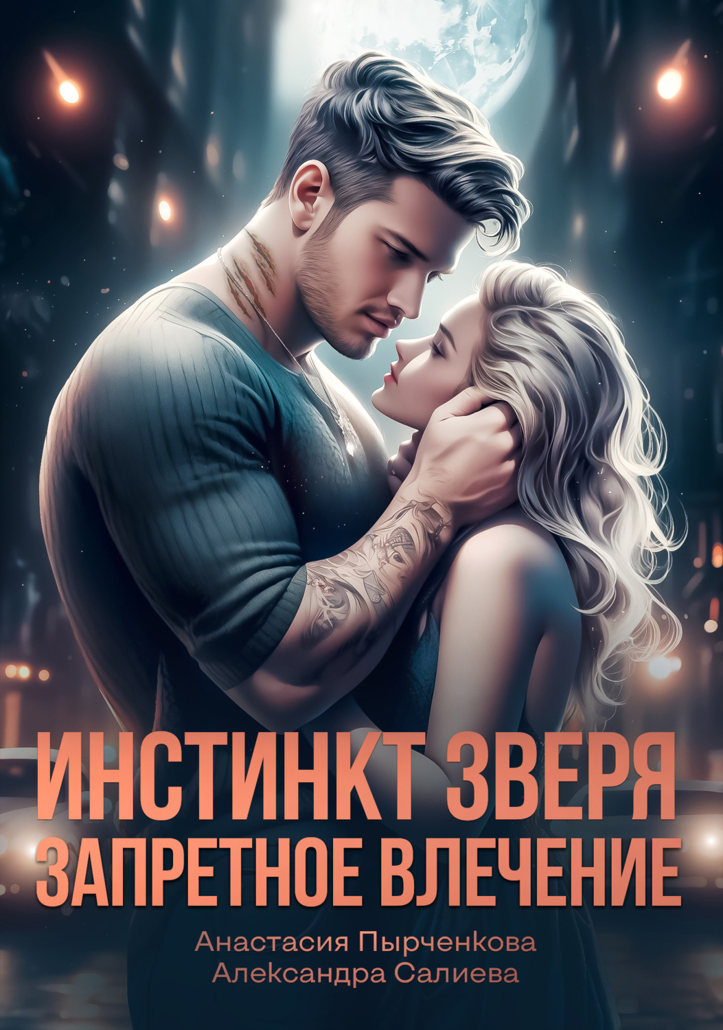 Обложка книги «Инстинкт зверя. Запретное влечение»
