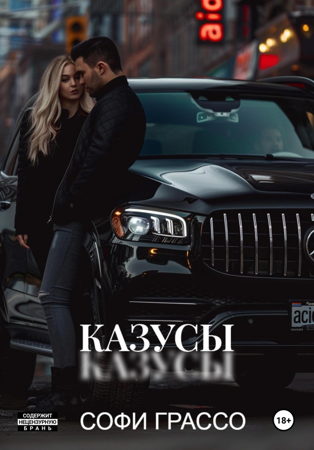 Обложка книги «Казусы»