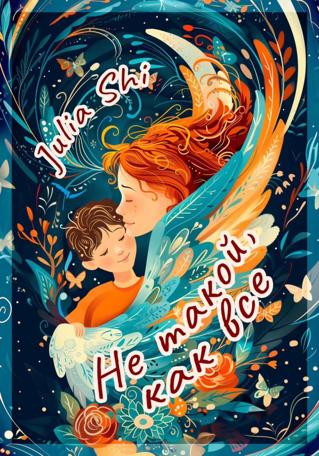 Обложка книги «Не такой, как все»