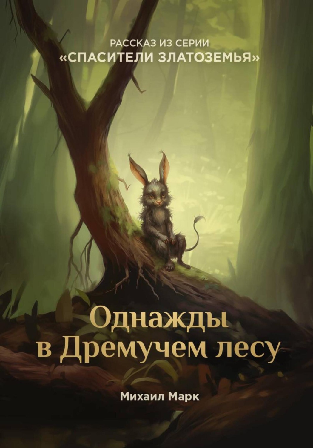 Обложка книги «Однажды в Дремучем лесу»