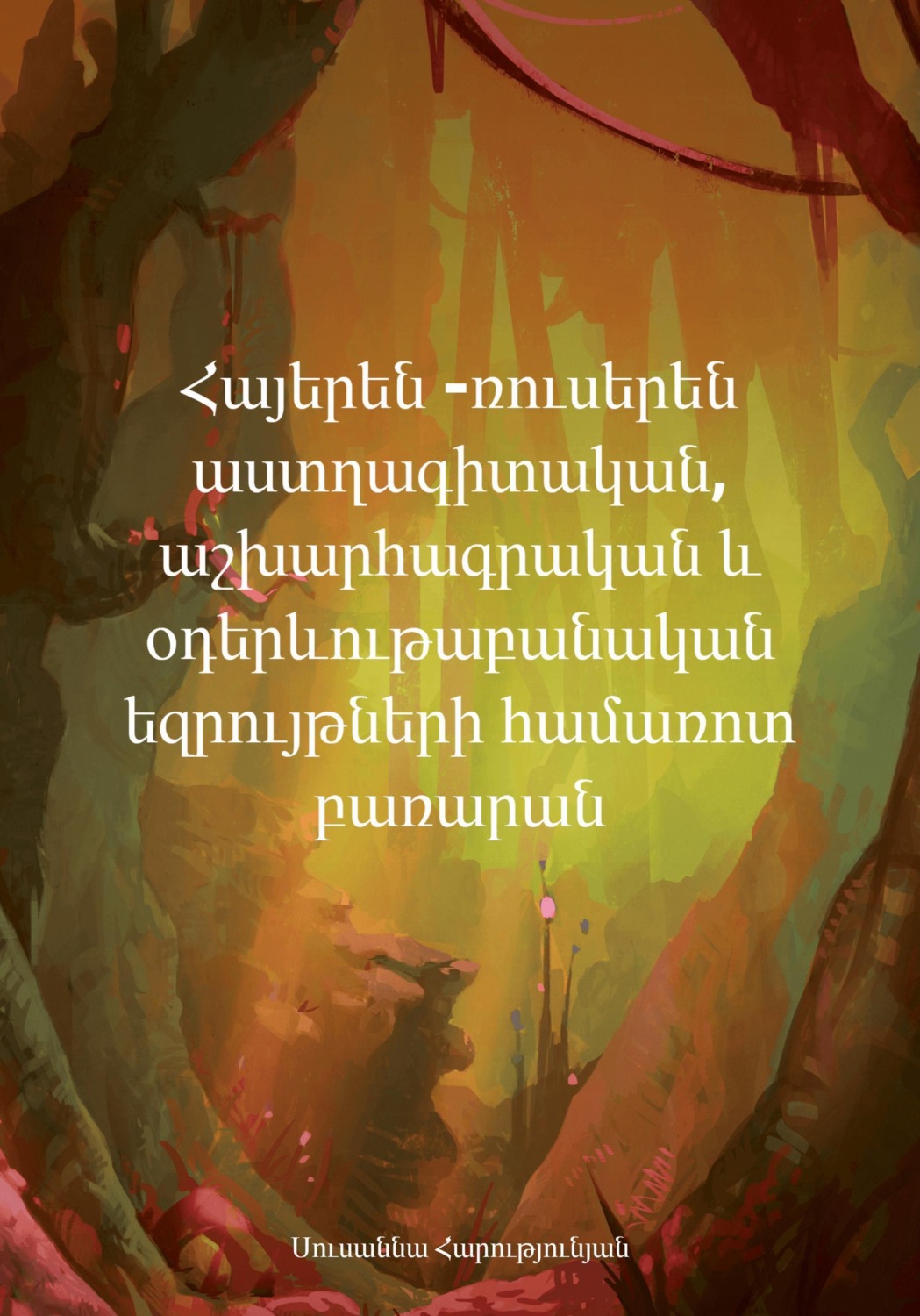 Обложка книги «Հայերեն -ռուսերեն աստղագիտական, աշխարհագրական և օդերևութաբանական եզրույթների համառոտ բառարան»