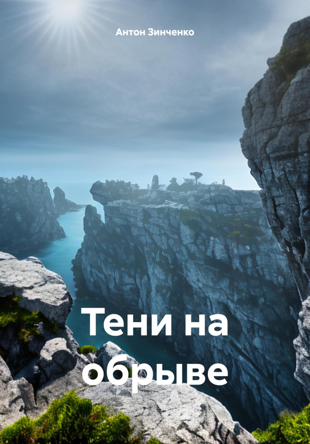 Обложка книги «Тени на обрыве»