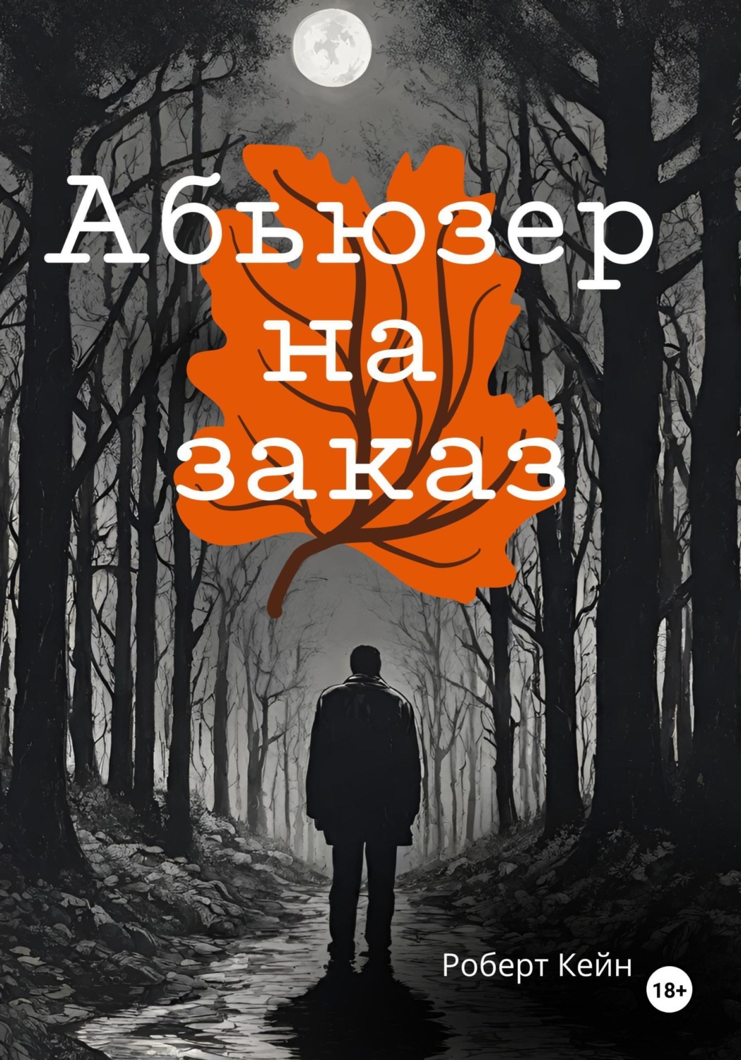 Обложка книги «Абьюзер на заказ»