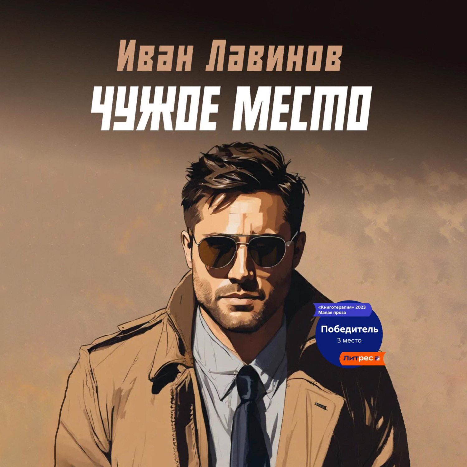Обложка книги «Чужое место»