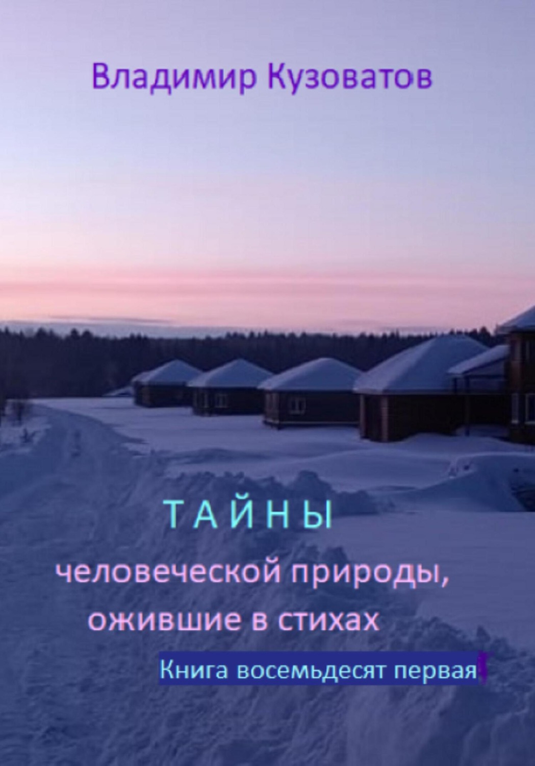 Обложка книги «Тайны человеческой природы, ожившие в стихах. Избранное. Книга восемьдесят первая»