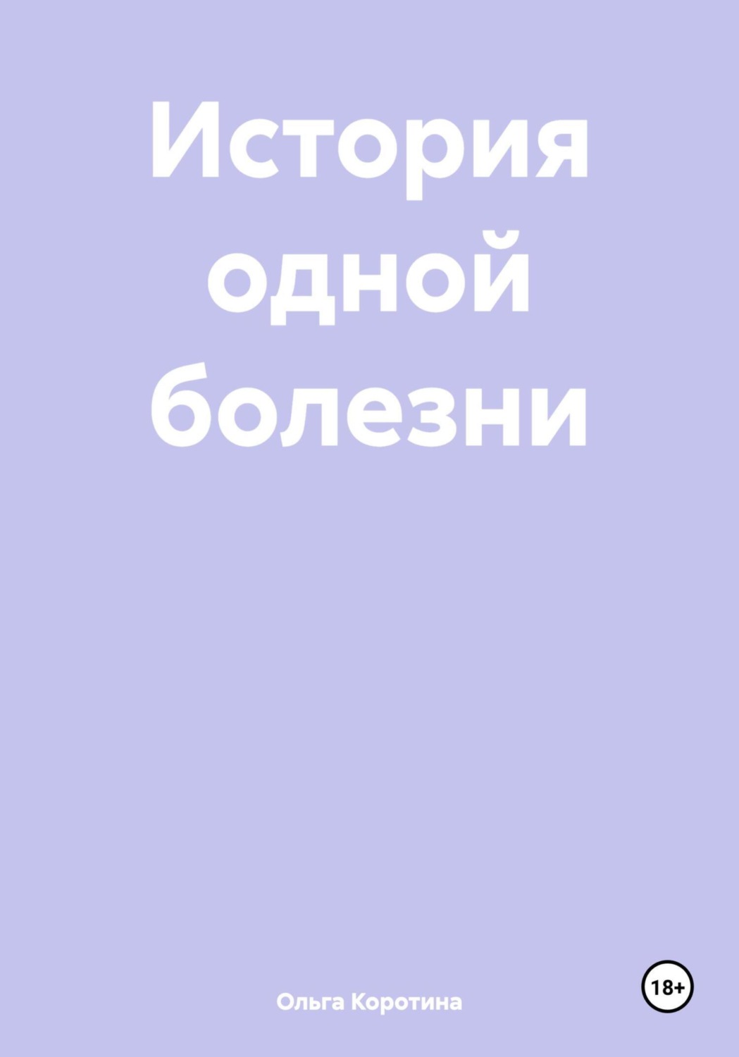 Обложка книги «История одной болезни»