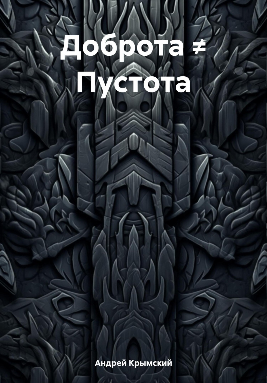 Обложка книги «Доброта ≠ Пустота»